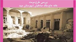 مرمت خانه حاج ملک صادقیان شهرستان میبد 