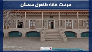 پروژه مرمت خانه طاهری سمنان
