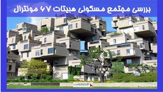 بررسی مجتمع مسکونی هبیتات 67 مونترال