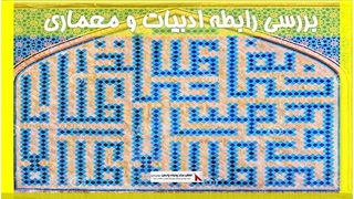 بررسی رابطه ادبیات و معماری