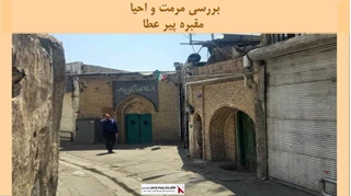 پروژه مرمت و احیا مقبره پیر عطا