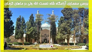 بررسی معماری آرامگاه شاه نعمت الله ولی در ماهان کرمان