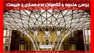 بررسی هندسه و تناسبات در معماری و طبیعت