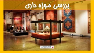 بررسی موزه داری