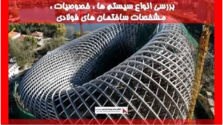 بررسی انواع سیستم ها ، خصوصیات ، مشخصات ساختمان های فولادی