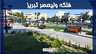 پروژه فلکه ولیعصر تبریز 