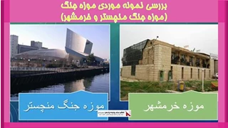 بررسی نمونه موردی موزه جنگ (موزه جنگ منچستر و خرمشهر)