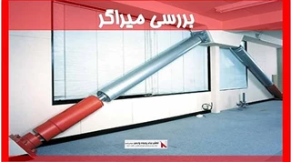 بررسی میراگر 