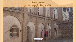 پروژه مرمت خانه سرهنگ آزموده سنندج 
