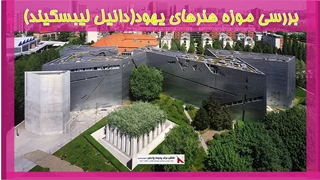 بررسی موزه هنرهای یهود(دانیل لیبسکیند)