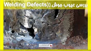 بررسی عیوب جوش (Welding Defects)