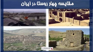 پروژه مقایسه چهار روستا در ایران