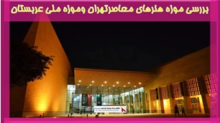 بررسی موزه هنرهای معاصرتهران وموزه ملی عربستان