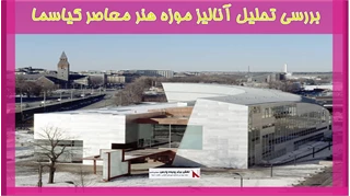 بررسی تحلیل آنالیز موزه هنر معاصر کیاسما