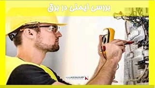 بررسی ایمنی در برق