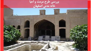 بررسی طرح مرمت و احیا خانه مدنی اصفهان