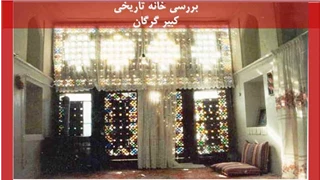بررسی خانه تاریخی کبیر گرگان