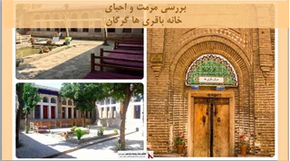 پاورپوینت مرمت و احیای خانه باقری ها گرگان