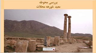 پاورپوینت محوطه معبد خورهه محلات 