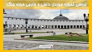 بررسی نمونه موردی داخلی و خارجی موزه جنگ