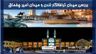 بررسی میدان ترافالگار لندن و میدان امیر چخماق یزد