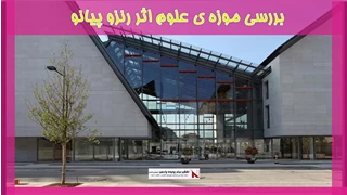 بررسی موزه ی علوم اثر رنزو پیانو