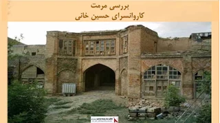 پروژه مرمت کاروانسرای حسین خانی