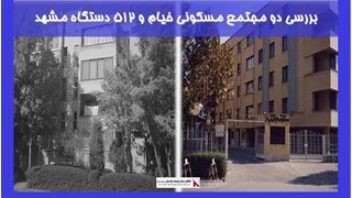 بررسی دو مجتمع مسکونی خیام و 512 دستگاه مشهد