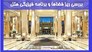 بررسی ریز فضاها و برنامه فیزیکی هتل