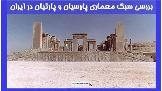 بررسی سبک معماری پارسیان و پارتیان در ایران