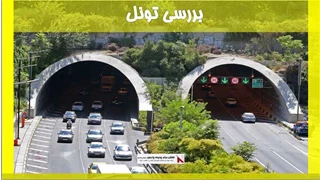 بررسی تونل
