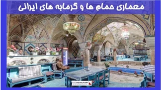  معماری حمام ها و گرمابه های ایرانی 