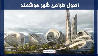 اصول طراحی در شهر هوشمند