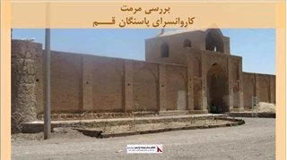 پروژه مرمت کاروانسرای پاسنگان قم
