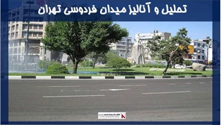 پروژه تحلیل و آنالیز میدان فردوسی تهران