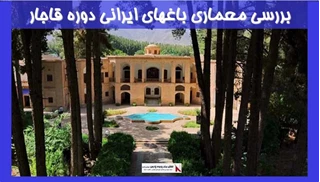 بررسی معماری باغهای ایرانی دوره قاجار