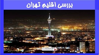 بررسی اقلیم تهران