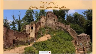 پاورپوینت مرمت بخش شاه نشین قلعه رودخان 