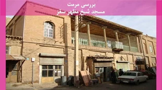 مرمت مسجد شیخ مظهر سقز 