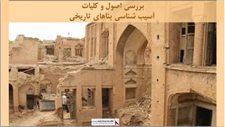 پروژه اصول و کلیات آسیب شناسی بناهای تاریخی