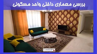 بررسی معماری داخلی واحد مسکونی