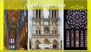 بررسی معماری گوتیک