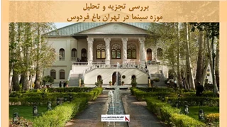 پاورپوینت تجزیه و تحلیل موزه سینما در تهران باغ فردوس