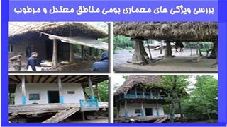 بررسی ویژگی های معماری بومی مناطق معتدل و مرطوب