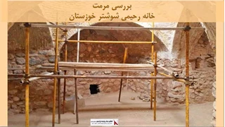پروژه مرمت خانه رحیمی شوشتر خوزستان