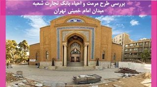 مرمت و احیاء بانک تجارت شعبه میدان امام خمینی تهران