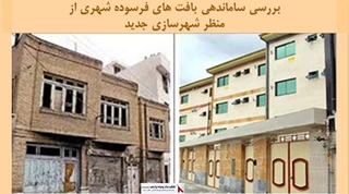 پروژه بررسی ساماندهی بافت های فرسوده شهری از منظر شهرسازی جدید