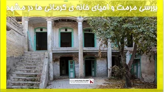  مرمت و احیای خانه ی کرمانی ها در مشهد