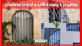 بررسی در و پنجره و قاب و نرده در ساختمان 