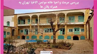 پروژه مرمت و احیا خانه موتمن الاطبا تهران 